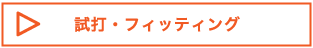 試打・フィッティング