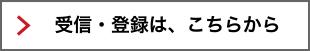 受信・登録は、こちらから