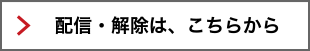 配信・解除は、こちらから