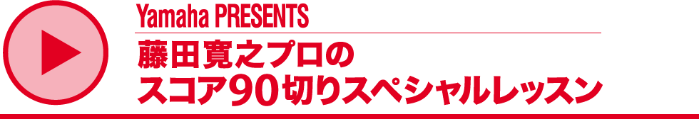 藤田寛之プロのスコア90切りスペシャルレッスン