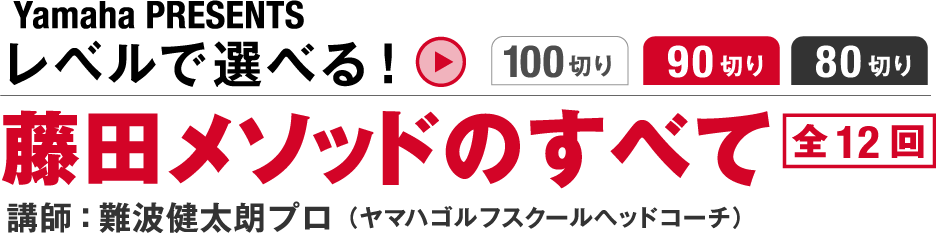 レベルで選べる！藤田メソッドのすべて