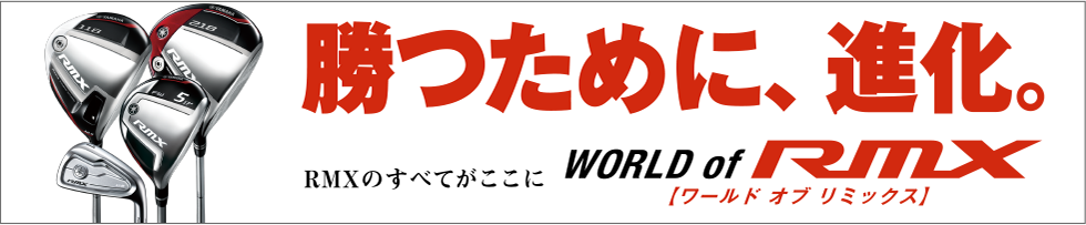 勝つために、進化。RMXのすべてがここに　World of RMX