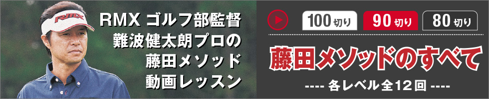 RMX ゴルフ部監督 難波健太朗プロの藤田メソッド動画レッスン