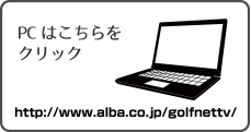 PCはこちらをクリック