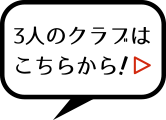 3人のクラブはこちらから