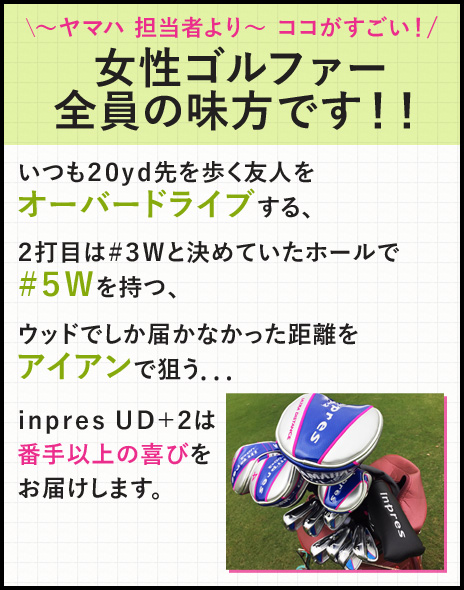 ~ヤマハ担当者より～　ココがすごい！　女性ゴルファーの見方です！！