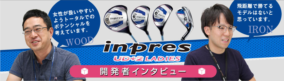 inpres UD+2 LADIES 開発者インタビュー