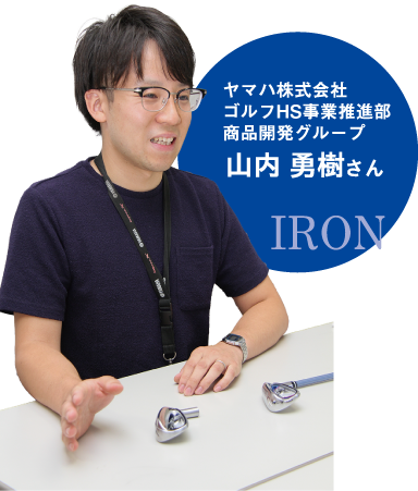 ヤマハ株式会社ゴルフHS事業推進部商品開発グループ山内勇樹さん