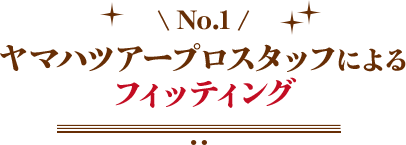 ヤマハツアープロしスタッフによるフィッティング