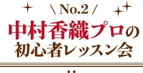 中村香織プロの初心者レッスン会