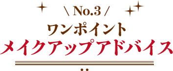 ワンポイントメイクアップアドバイス