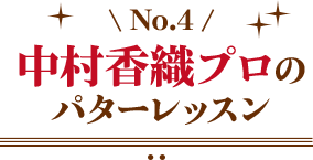 中村香織プロのパターレッスン