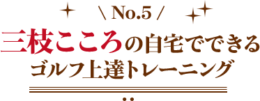 三枝こころの自宅でできるゴルフ上達トレーニング