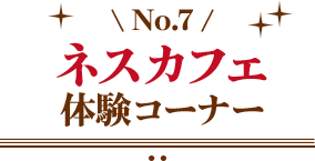 ネスカフェ体験コーナー