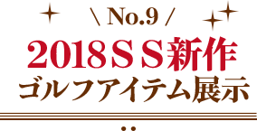 2018SS新作　ゴルフアイテム展示