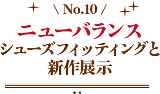 ニューバランス シューズフィッティングと新作展示