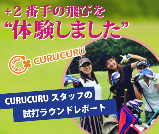 +2番手の飛びを体験しました CURUCURU × inpres UD+2 LADIES CURUCURUスタッフの試打ラウンドレポート