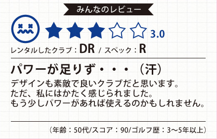 レンタルしたクラブ:DR/スペック:R パワー足りず・・・(汗) デザインも素敵で良いクラブだと思います。ただ、私にはかたく感じられました。もう少しパワーがあれば使えるのかもしれません。