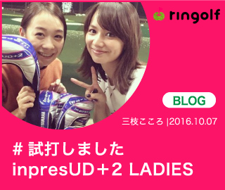 #試打しました inpresUD＋2 LADIES