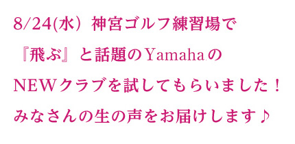 8/24(水) 神宮ゴルフ練習場で「飛ぶ」と話題のYamahaのNEWクラブを試してもらいました！みなさんの生の声をお届けします♪