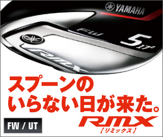 勝つために、進化。RMX[リミックス] FW・UT