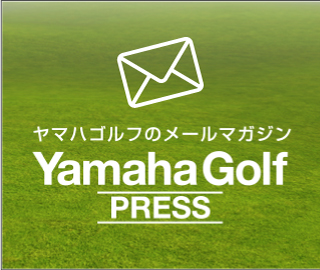 ヤマハゴルフのメールマガジン YamahaGolf PRESS