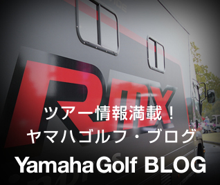 ツアー情報満載 ヤマハゴルフ・ブログ YamahaGolf BLOG