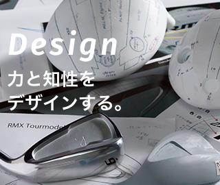 Design：力と知性をデザインする。