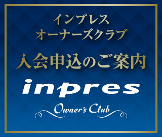 インプレスオーナーズクラブ入会申込のご案内