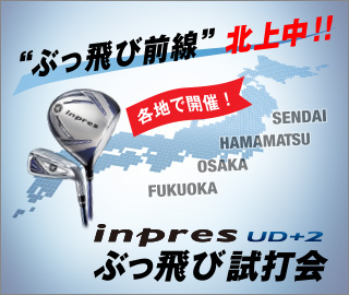 inpres UD+2 ぶっ飛び試打会