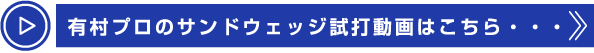 有村プロのサンドウェッジ試打動画はこちら