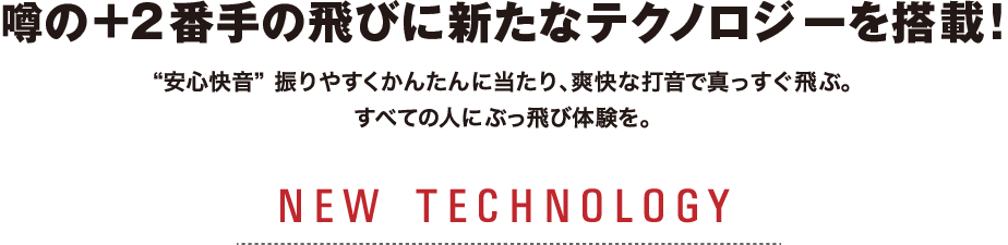 ウワサの+2番手の飛びに新たなテクノロジーを搭載！