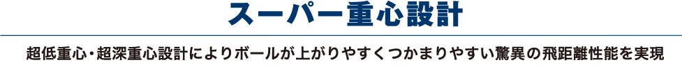 スーパー重心設計