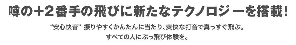 噂の＋２番手の飛びに新たなテクノロジーを搭載！