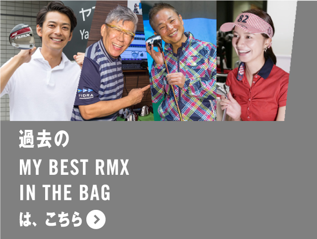 過去のMY BEST RMX IN THE BAGはこちら