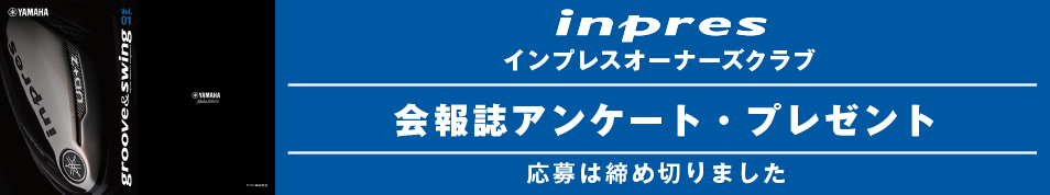 inpres インプレスオーナーズクラブ 会報誌アンケート・プレゼント 応募は締め切りました＞