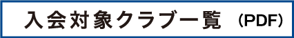 入会対象クラブ一覧（PDF）