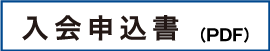 入会申込書（PDF）