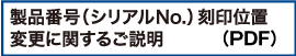 製品番号（シリアルNo.）刻印位置変更に関するご説明（PDF）