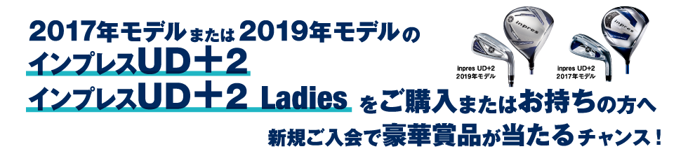 2017年モデルまたは2019年モデルのインプレスUD+2 インプレスUD+2 Ladiesをご購入またはお持ちの方へ新規ご入会で豪華賞品が当たるチャンス！