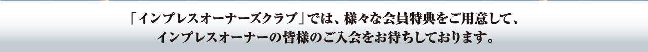 「インプレスオーナーズクラブ」では、様々な会員特典をご用意して、インプレスオーナーの皆様のご入会をお待ちしております。