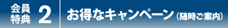 会員特典2 メーカー保証期間の延長