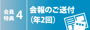 会員特典4 会報のご送付（年2回）