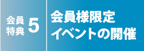 会員特典5 会員様限定イベントの開催