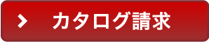 カタログ請求