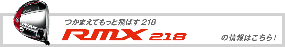 つかまえてもっと飛ばす218