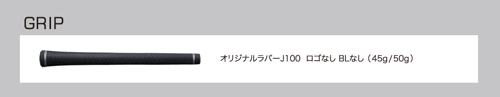 GRIP オリジナルラバーJ100  ロゴなし BLなし （45g/50g）