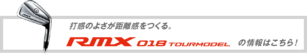 打感のよさが距離感をつくる。