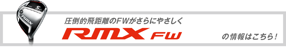 圧倒的飛距離のFWがさらにやさしく