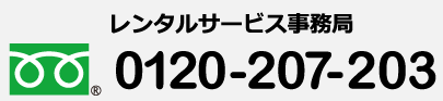 ®レンタルサービス事務局 フリーダイヤル0120-207-203